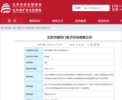违反多项法规 北京市普利门电子科技被应急管理局处罚的法律解析