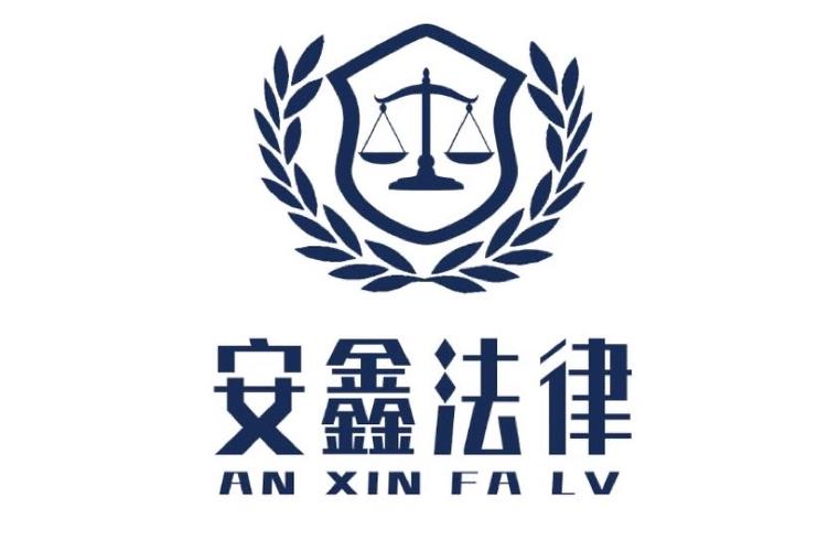 武汉安鑫法律咨询