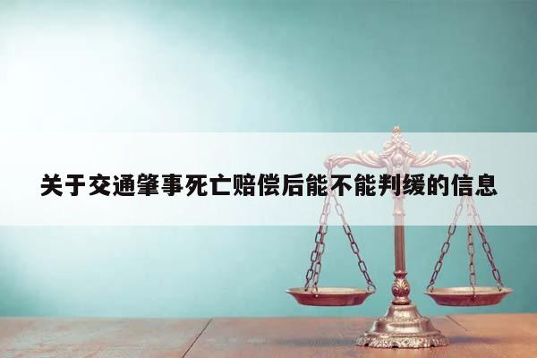 交通肇事致人死亡，赔偿后能否判缓？——从司法实践看谅解与缓刑的关系